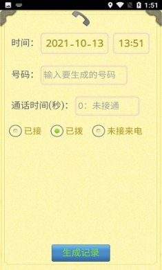 通话记录生成器免费版下载2