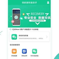 微数据恢复助手app最新版