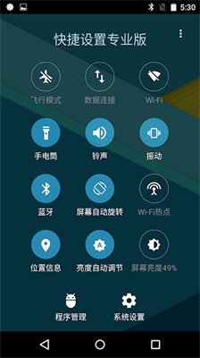 快捷设置专业版app下载1