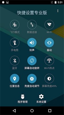 快捷设置专业版app下载3