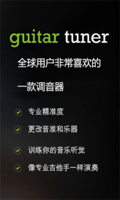 GuitarTuner手机安卓版下载2
