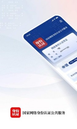 国家网络身份认证下载4