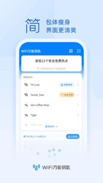wifi万能钥匙最新版2025下载2
