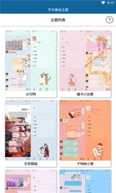华为微信主题美化包下载3