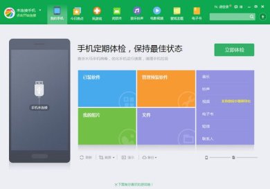 360手机助手最新版2025下载3