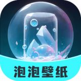 泡泡壁纸软件下载