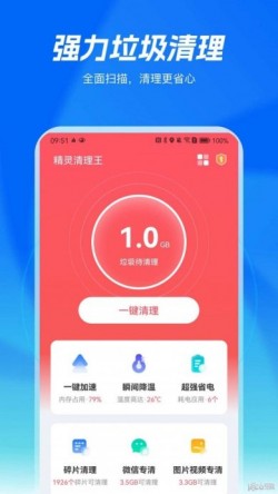 精灵清理王官方版下载2