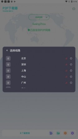 P2P下载器最新版下载4