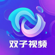 双子视频免费追剧纯净版2025