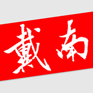 戴南论坛app下载
