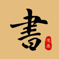 复真书法app下载