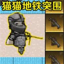 猫猫突围2手机版下载