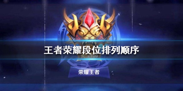 王者段位排行顺序
