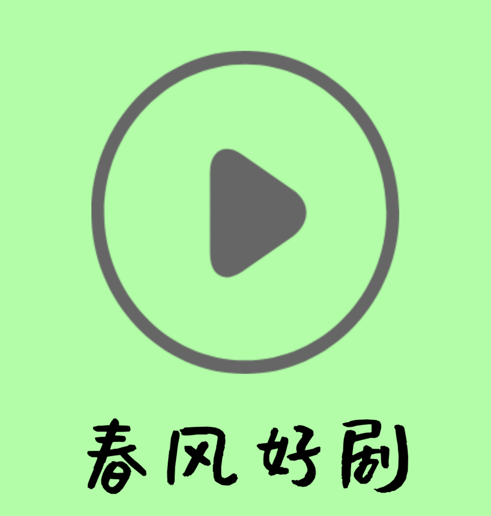 春风好剧app官方版