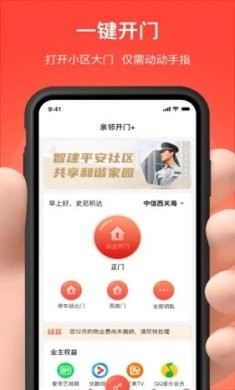 亲邻开门人脸识别官方下载1
