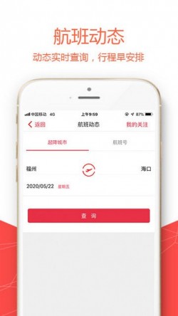 福州航空app值机1