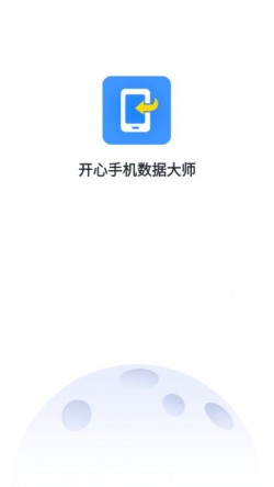 开心手机数据大师破解版2