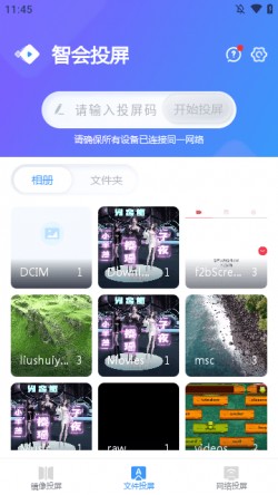 智会投屏手机版下载官方1