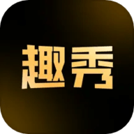 趣秀免费下载