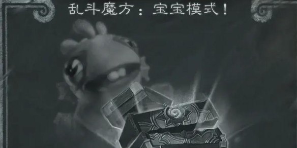 乱斗魔方宝宝模式卡组