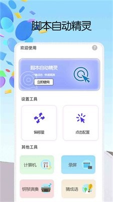 脚本自动精灵连点器app下载2