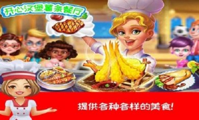 开心汉堡制作餐厅手游下载1