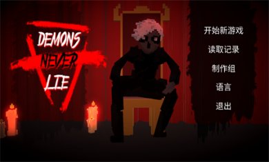 恶魔不撒谎手机版下载3