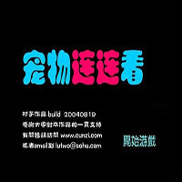 宠物连连看经典版下载安装 v3.1