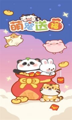 萌宠送福游戏红包版下载2