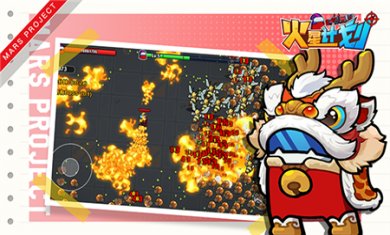 火星计划手游下载安装2