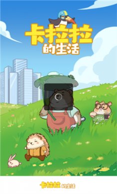 卡拉拉的生活游戏下载3