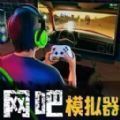 网吧经营天才中文版下载
