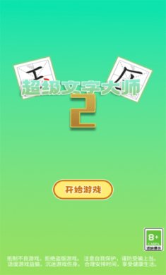 超级文字大师2手游下载2