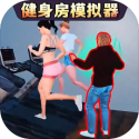 健身房模拟器下载手机版