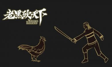 老黑砍天下游戏安卓版下载2