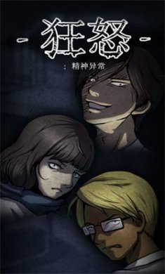 狂怒精神异常汉化版下载2