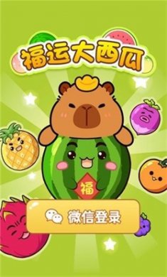 福运大西瓜赚钱小游戏下载2