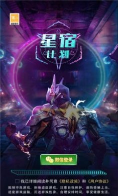 星宿计划游戏下载2