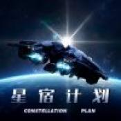 星宿计划游戏下载