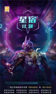星宿计划游戏下载3