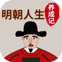 明朝人生养成记内置修改器下载