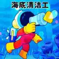 海底清洁工2025最新版下载