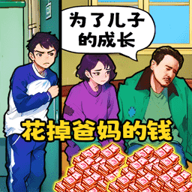 花掉小十亿安卓版下载