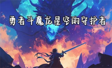 勇者斗魔龙星空的守护者下载2