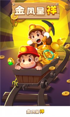 金凤呈祥游戏下载1