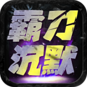 霸刀沉默手游下载