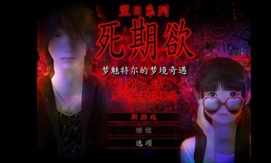 死期欲2手游下载3