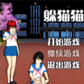 男生女生躲猫猫正版下载