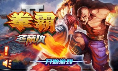 拳霸2冬荫功最新版下载3