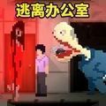 办公室惊魂游戏下载